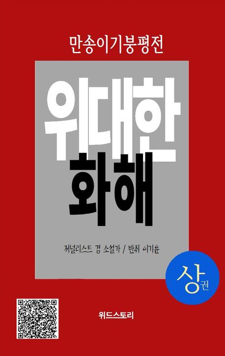 (만송 이기붕 평전) 위대한 화해. 상권