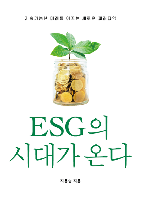 ESG의 시대가 온다 : 지속가능한 미래를 이끄는 새로운 패러다임