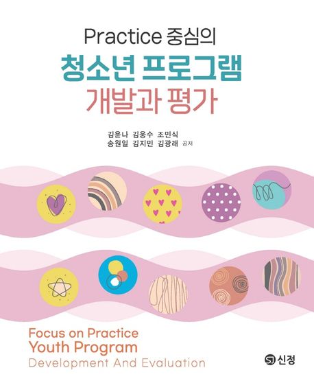 (Practice 중심의) 청소년 프로그램 개발과 평가 = Focus on practice youth program development and evaluation