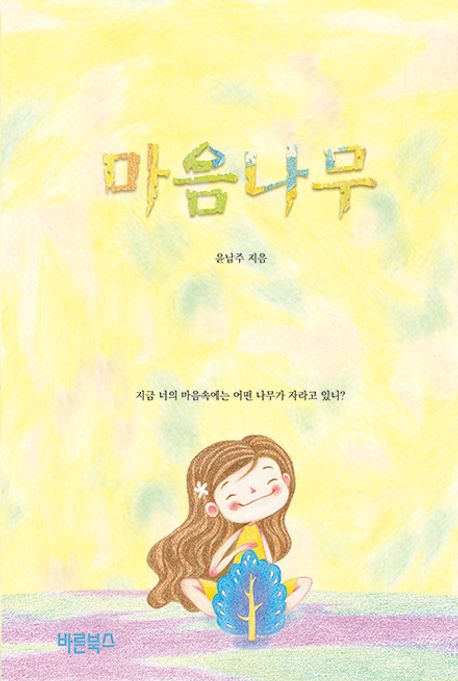 마음나무 : 지금 너의 마음속에는 어떤 나무가 자라고 있니?