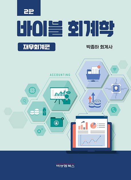 바이블 회계학 = Accounting. 재무회계편