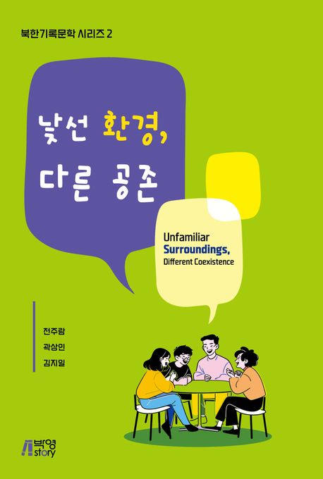 낯선 환경, 다른 공존 = Unfamiliar surroundings, different coexistence