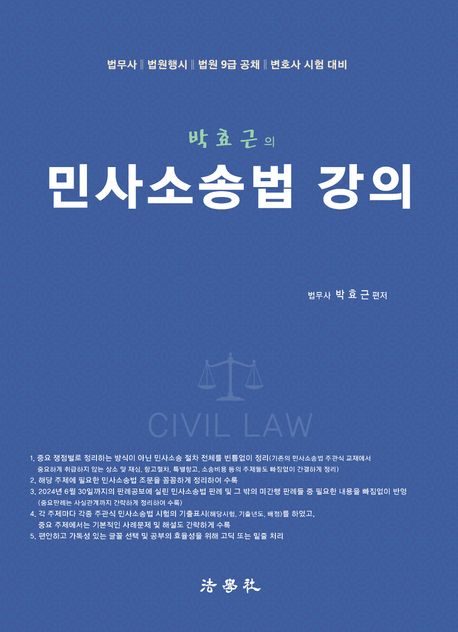 (박효근의) 민사소송법 강의 = Civil law