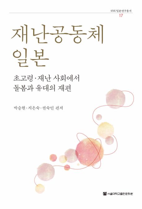 재난공동체 일본 : 초고령·재난 사회에서 돌봄과 유대의 재편
