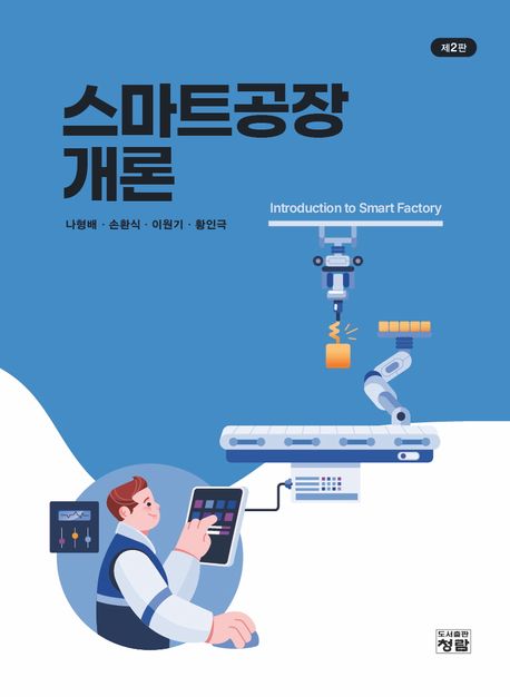 스마트공장개론 = Introduction to smart factory