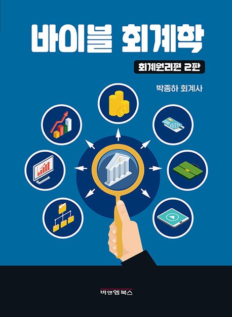 바이블 회계학. 회계원리편