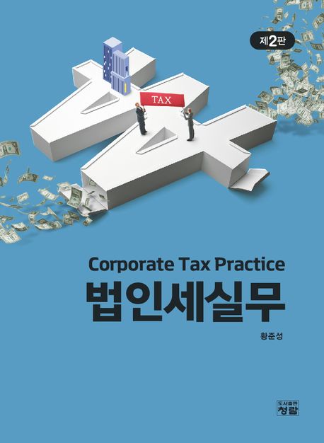 법인세실무 = Corporate tax practice