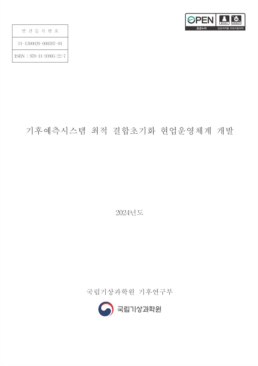 기후예측시스템 최적 결합초기화 현업운영체계 개발