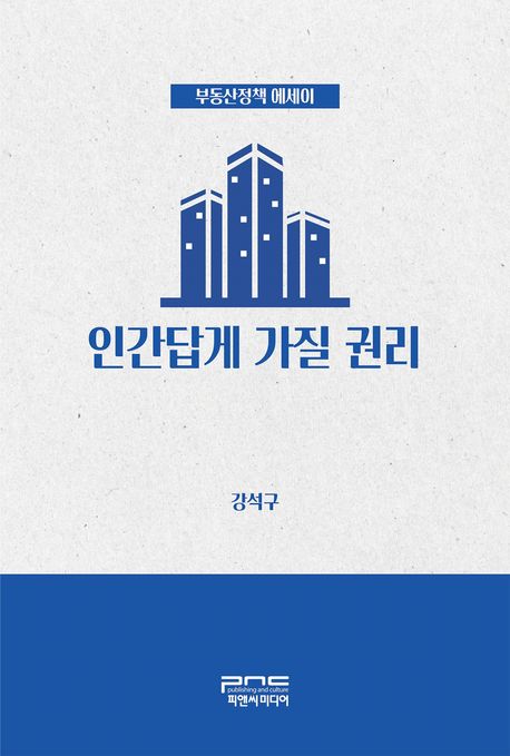 인간답게 가질 권리 : 부동산정책 에세이