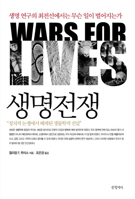 생명전쟁 = Wars for lives : 생명 연구의 최전선에서는 무슨 일이 벌어지는가