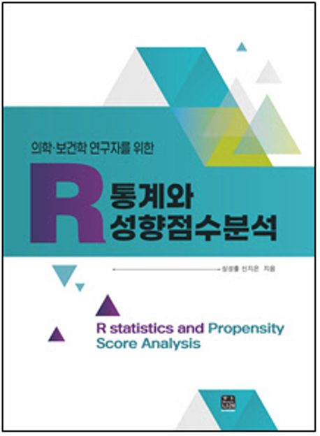 (의학·보건학 연구자를 위한) R 통계와 성향점수분석 = R statistics and propensity score analysis