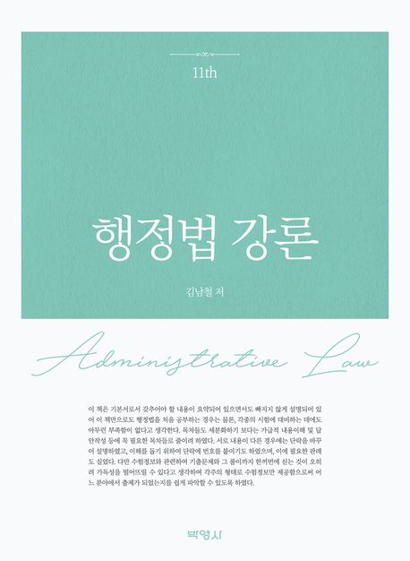 행정법 강론 = Administrative law