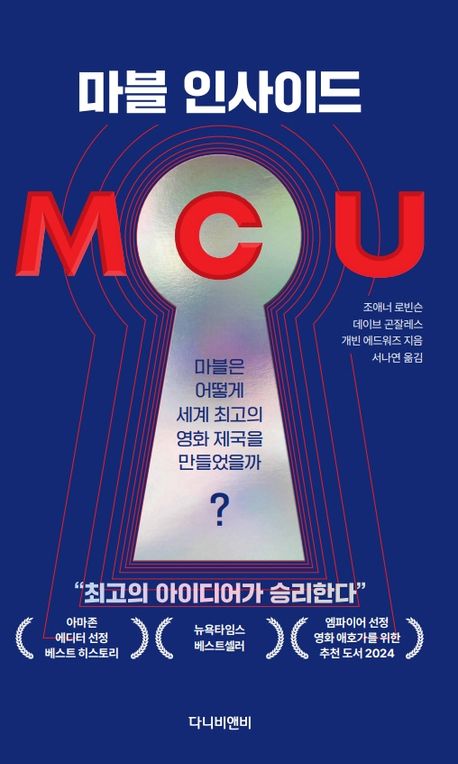 마블 인사이드 : 마블은 어떻게 세계 최고의 영화 제국을 만들었을까?