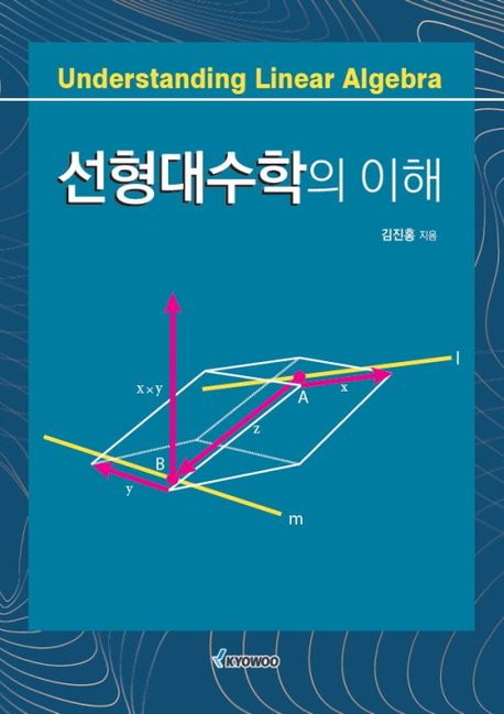 선형대수학의 이해 = Understanding linear algebra