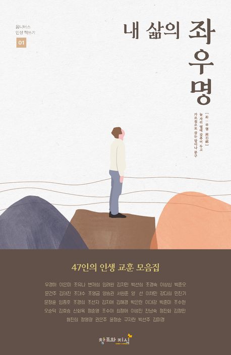 내 삶의 좌우명 : 47인의 인생 교훈 모음집