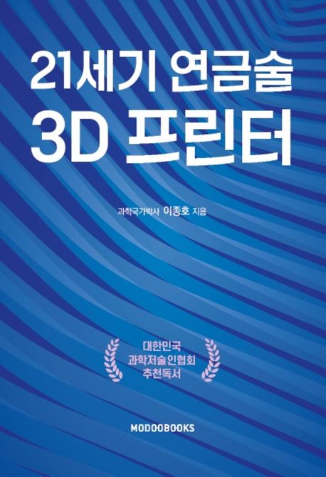 21세기 연금술 3D 프린터