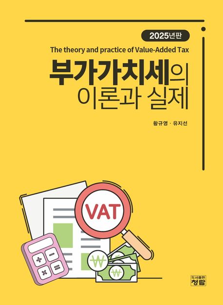 부가가치세의 이론과 실제 = The theory and practice of value-added tax
