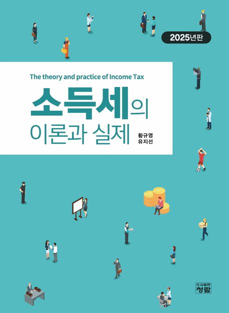 소득세의 이론과 실제 = The theory and practice of income tax