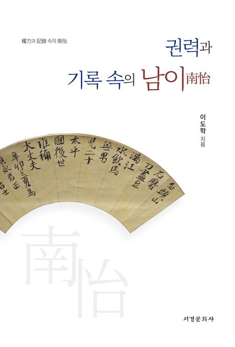권력(權力)과 기록(記錄) 속의 남이(南怡)