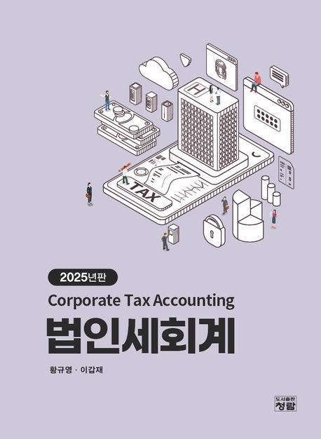 법인세회계 = Corporate tax accounting