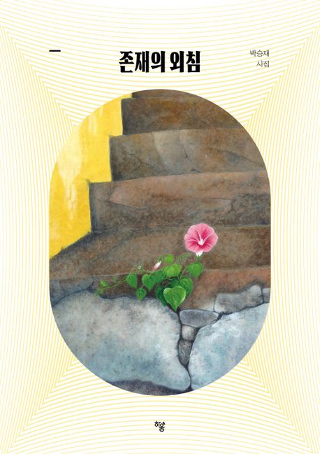 존재의 외침 : 박승재 시집