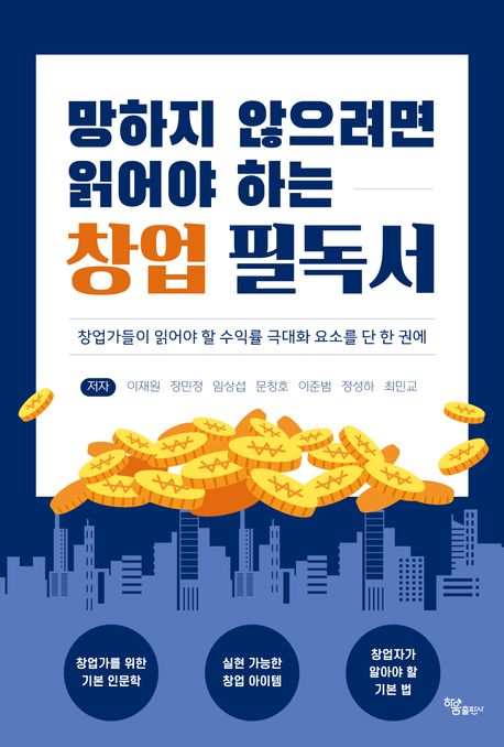 (망하지 않으려면 읽어야 하는) 창업 필독서 : 창업가들이 읽어야 할 수익률 극대화 요소를 단 한 권에