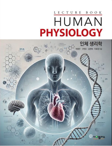 인체 생리학 = Human physiology : lecture book