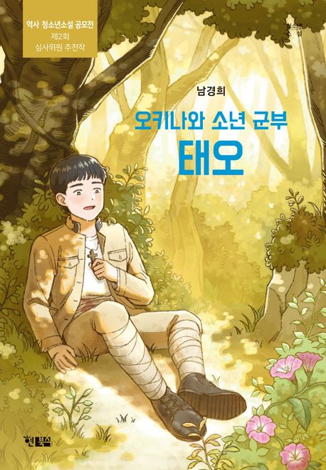 (오키나와 소년 군부) 태오