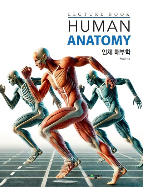 인체 해부학 = Human anatomy : lecture book