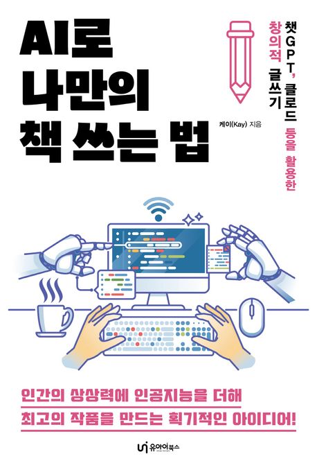 AI로 나만의 책 쓰는 법 : 챗GPT, 클로드 등을 활용한 창의적 글쓰기