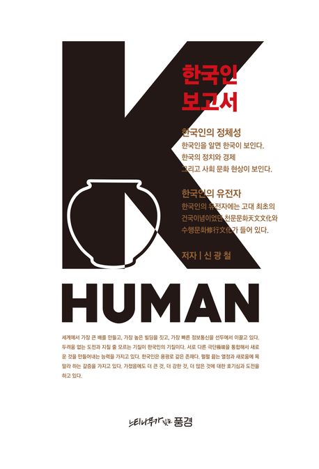 K-human : 한국인 보고서