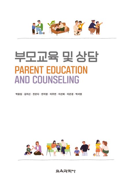 부모교육 및 상담 = Parent education and counseling