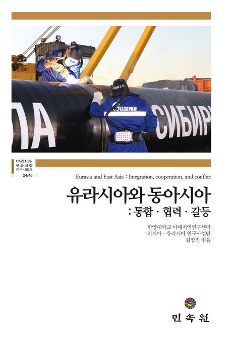 유라시아와 동아시아 : 통합·협력·갈등 = Eurasia and East Asia : integration, cooperation, and conflier