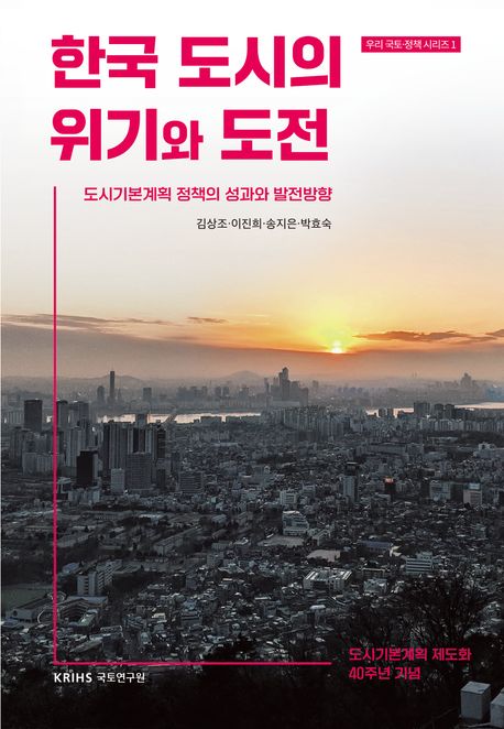 한국 도시의 위기와 도전 : 도시기본계획 정책의 성과와 발전방향