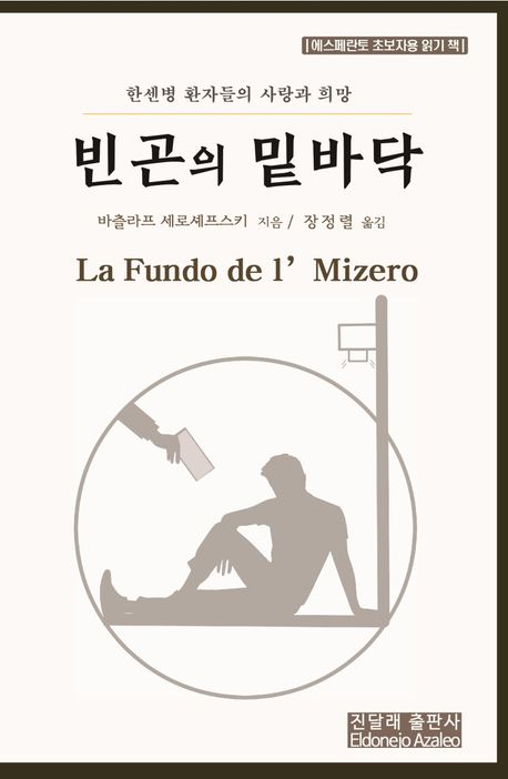 빈곤의 밑바닥 : 한센병 환자들의 사랑과 희망