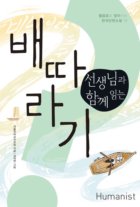 (선생님과 함께 읽는) 배따라기