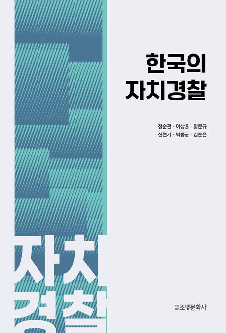 한국의 자치경찰
