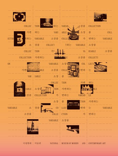 가변하는 소장품 = Collection variable