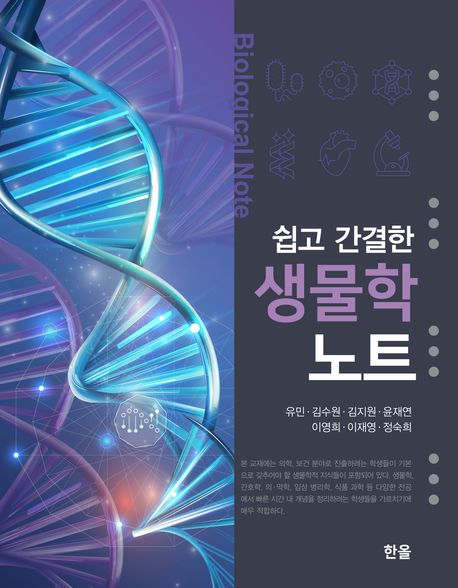 (쉽고 간결한) 생물학 노트 = Biological note