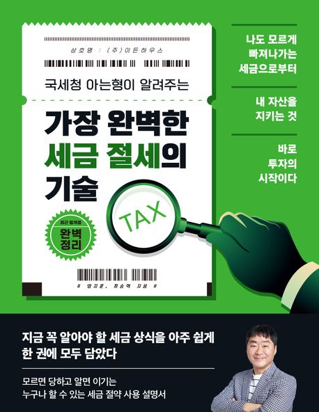 (국세청 아는형이 알려주는) 가장 완벽한 세금 절세의 기술 : 모르면 당하고 알면 이기는 누구나 할 수 있는 세금 절약 사용 설명서