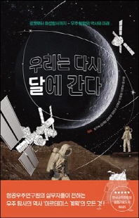 우리는 다시 달에 간다 [전자자료] : 로켓부터 화성탐사까지, 우주 탐험의 역사와 미래