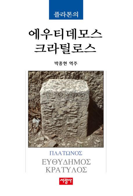 (플라톤의) 에우티데모스 ; 크라틸로스