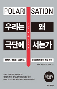 우리는 왜 극단에 서는가 [전자자료] : 우리와 그들을 갈라놓는 양극화의 기묘한 작동 방식