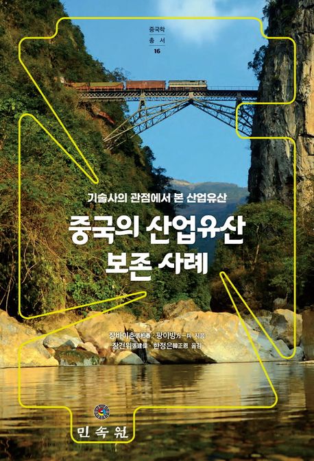 중국의 산업유산 보존 사례 : 기술사의 관점에서 본 산업유산