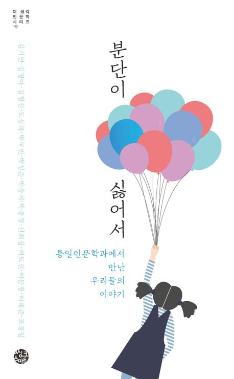 분단이 싫어서 : 통일인문학과에서 만난 우리들의 이야기