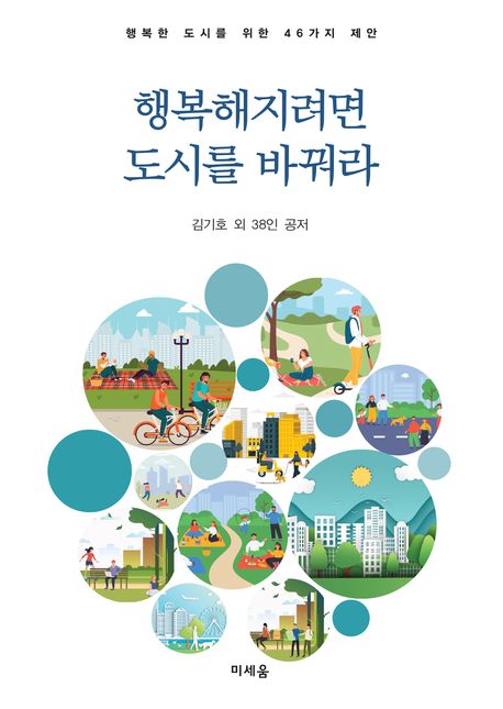 행복해지려면 도시를 바꿔라 : 행복한 도시를 위한 46가지 제안