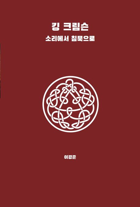 킹 크림슨 : 소리에서 침묵으로