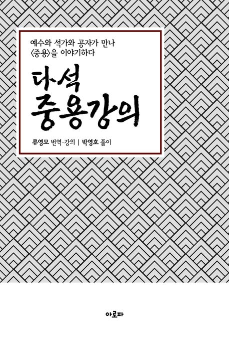 다석 중용강의 : 예수와 석가와 공자가 만나 <중용>을 이야기하다