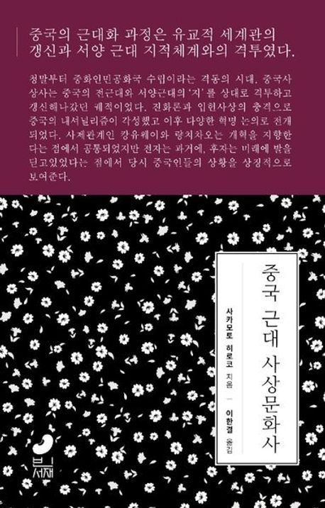 중국 근대 사상문화사