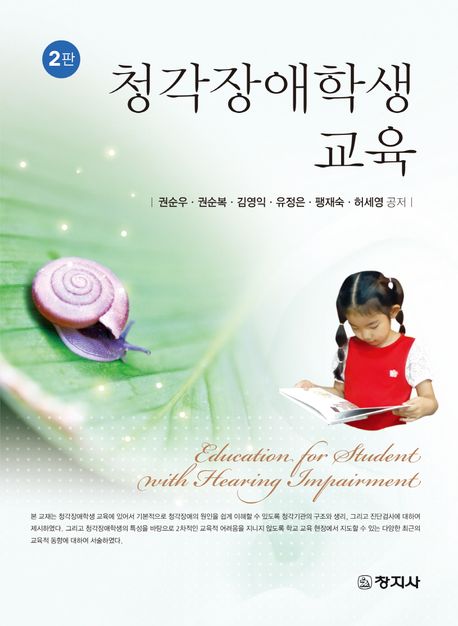 청각장애학생 교육 = Education for student with hearing impairment